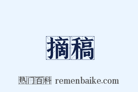 摘稿是什么意思的图片